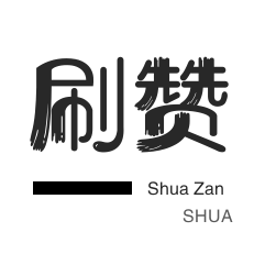 QQ音乐刷粉丝-快手涨粉-淘宝刷单